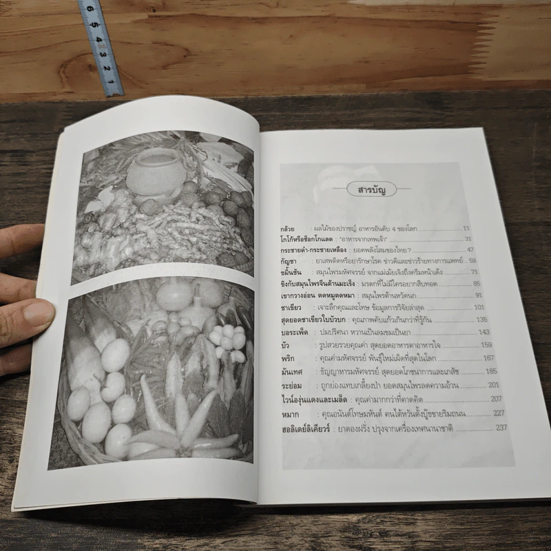 หนังสือ เจาะลึกผลวิจัย สมุนไพรยอดนิยม รูปที่ 8