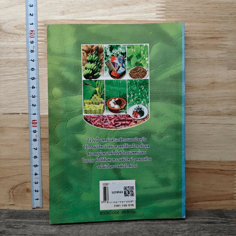 หนังสือ เจาะลึกผลวิจัย สมุนไพรยอดนิยม รูปที่ 5