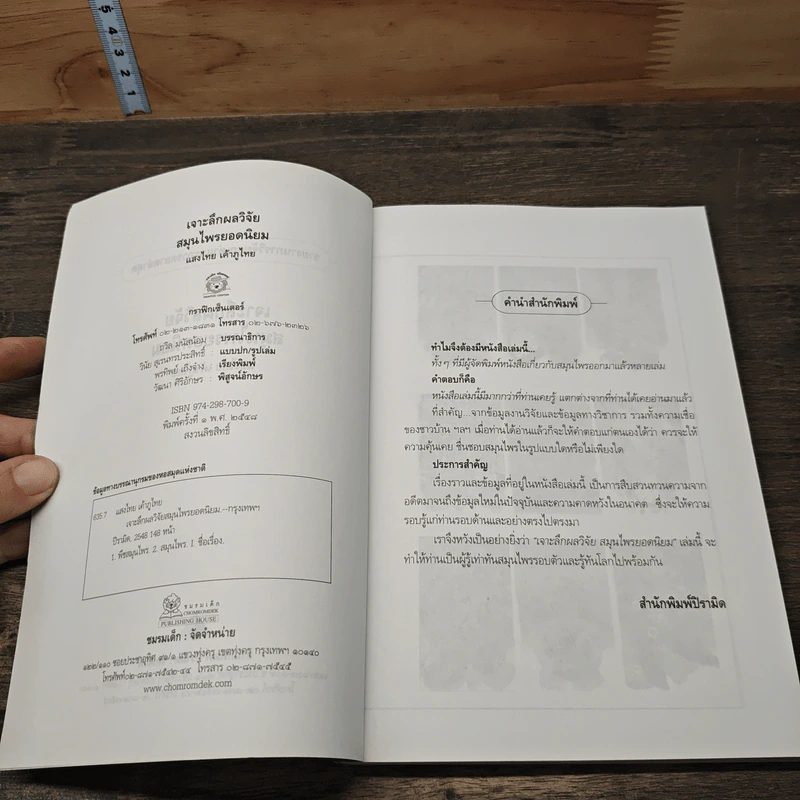 หนังสือ เจาะลึกผลวิจัย สมุนไพรยอดนิยม รูปที่ 6