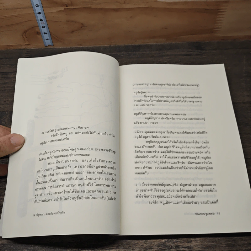 ปัญหาน่าตอบ กับหมอโรคจิต - นพ.พนมทวน ชูแสงทอง รูปที่ 7