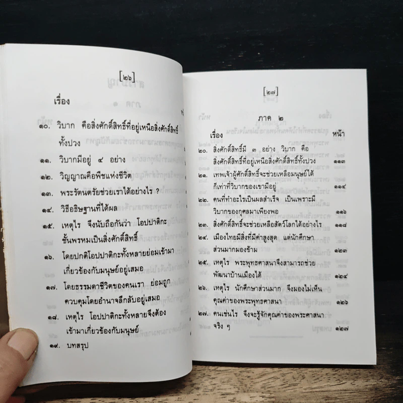 สิ่งศักดิ์สิทธิ์ ภาค 1-2 - พร รัตนสุวรรณ รูปที่ 9
