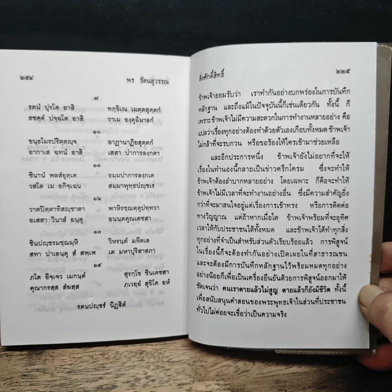 สิ่งศักดิ์สิทธิ์ ภาค 1-2 - พร รัตนสุวรรณ รูปที่ 12