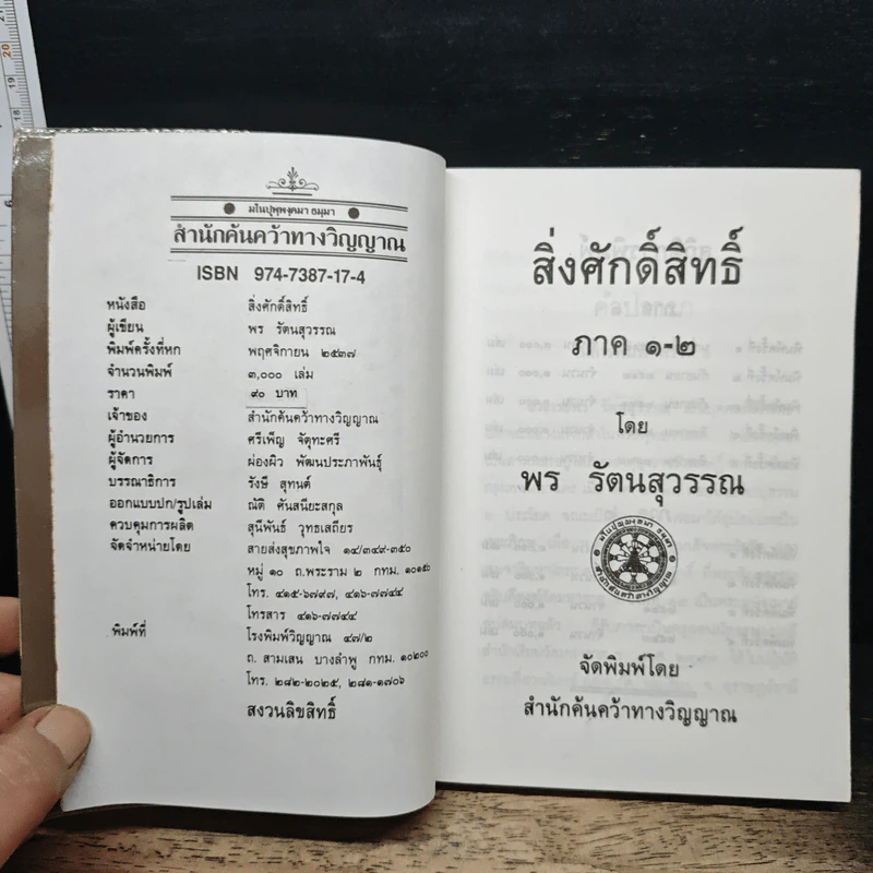 สิ่งศักดิ์สิทธิ์ ภาค 1-2 - พร รัตนสุวรรณ รูปที่ 6