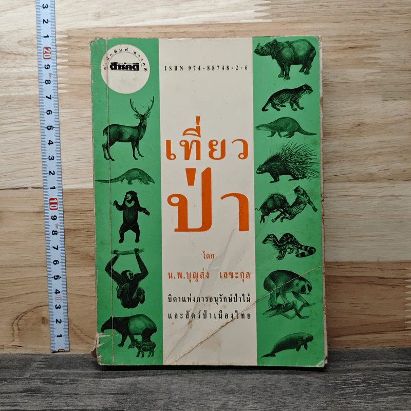เที่ยวป่า - น.พ.บุญส่ง เลขะกุล รูปที่ 1