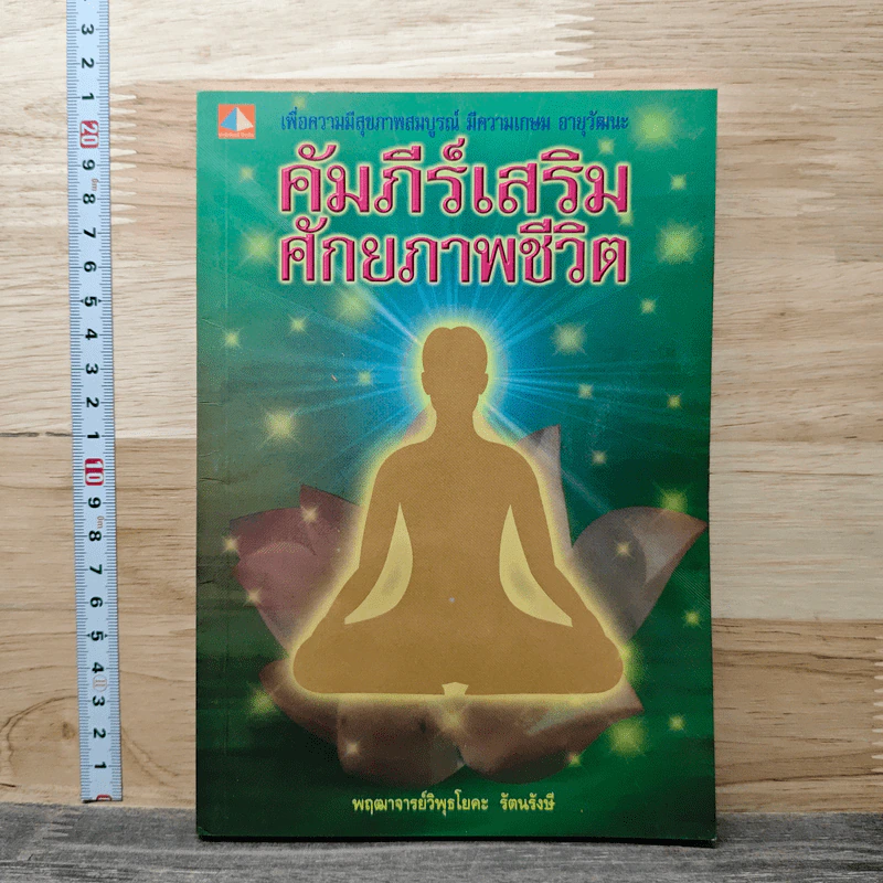 คัมภีร์เสริมศักยภาพชีวิต - พฤฒาจารย์วิพุธโยคะ รัตนรังษี รูปที่ 1