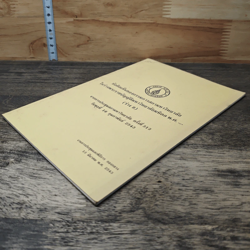 ข้อคิดเห็นของกรรมการสภามหาวิทยาลัย ในร่างพระราชบัญญัติมหาวิทยาลัยมหิดล พ.ศ..... (ร่าง 8) รูปที่ 3