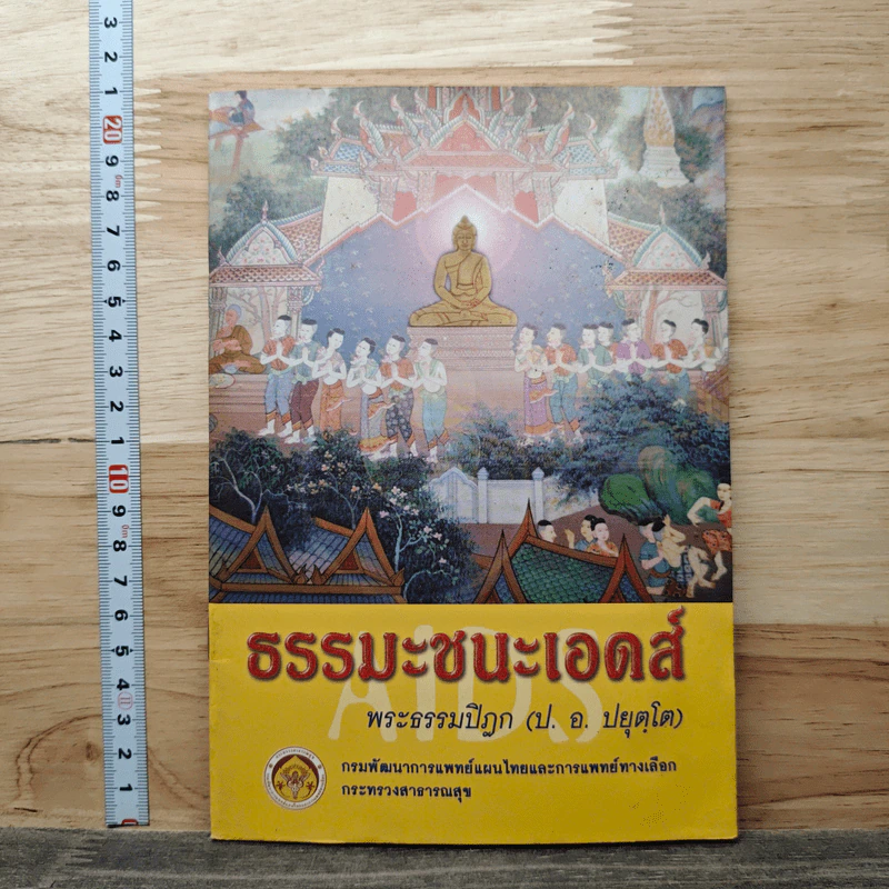 ธรรมะชนะเอดส์ - พระธรรมปิฎก รูปที่ 1