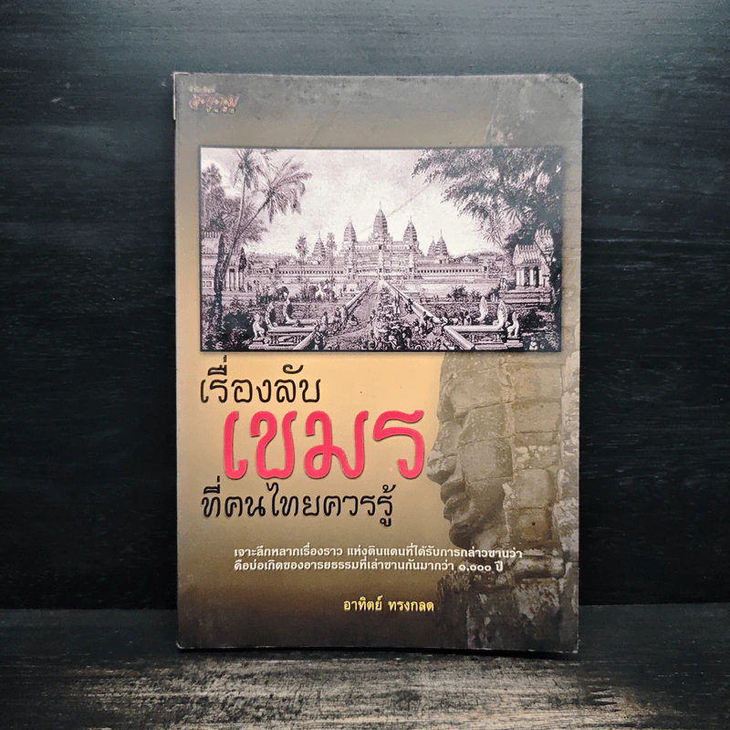 เรื่องลับเขมรที่คนไทยควรรู้ - อาทิตย์ ทรงกลด รูปที่ 1