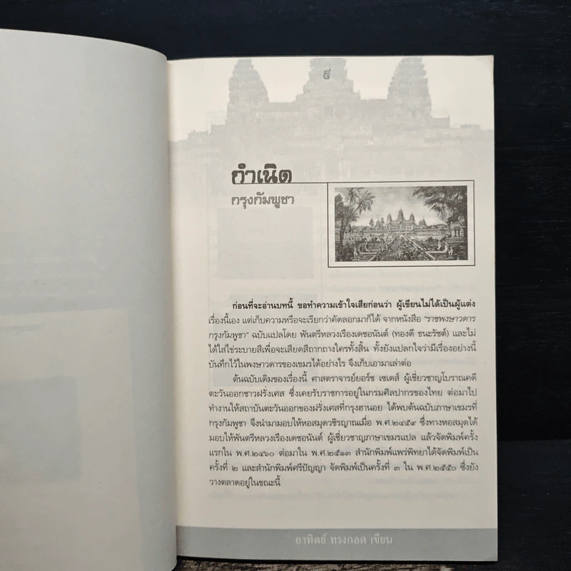 เรื่องลับเขมรที่คนไทยควรรู้ - อาทิตย์ ทรงกลด รูปที่ 8