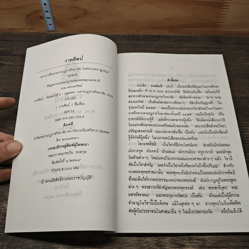 วาทะศิลป์ - พ.ท. นวม สงวนทรัพย์ รูปที่ 6