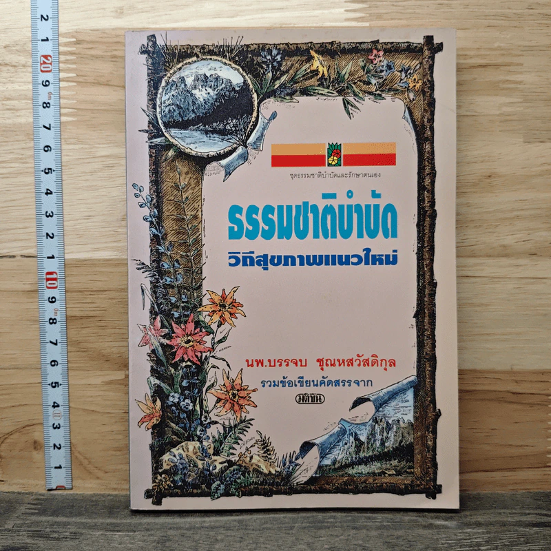 ธรรมชาติบำบัด วิถีสุขภาพแนวใหม่ - นพ.บรรจบ ชุณหสวัสดิกุล รูปที่ 1