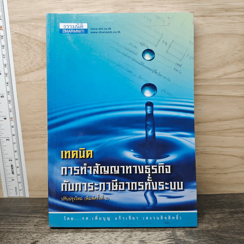เทคนิคการทำสัญญาทางธุรกิจกับภาระภาษีอากรทั้งระบบ - รศ.เพิ่มบุญ แก้วเขียว รูปที่ 1