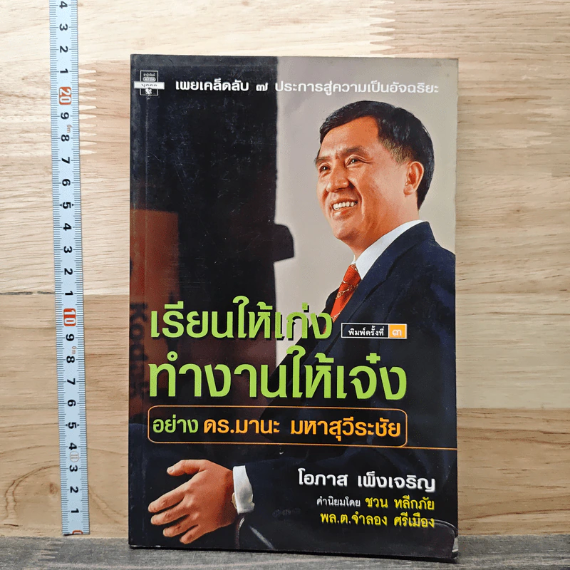 เรียนให้เก่ง ทำงานให้เจ๋ง อย่าง ดร.มานะ มหาสุวีระชัย รูปที่ 1