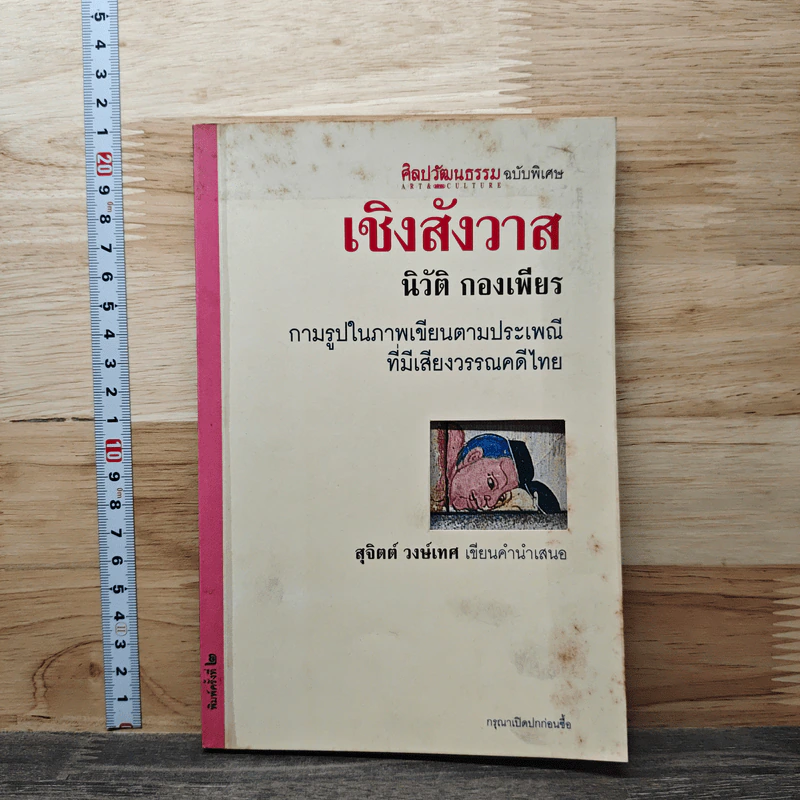เชิงสังวาส - นิวัติ กองเพียร รูปที่ 1