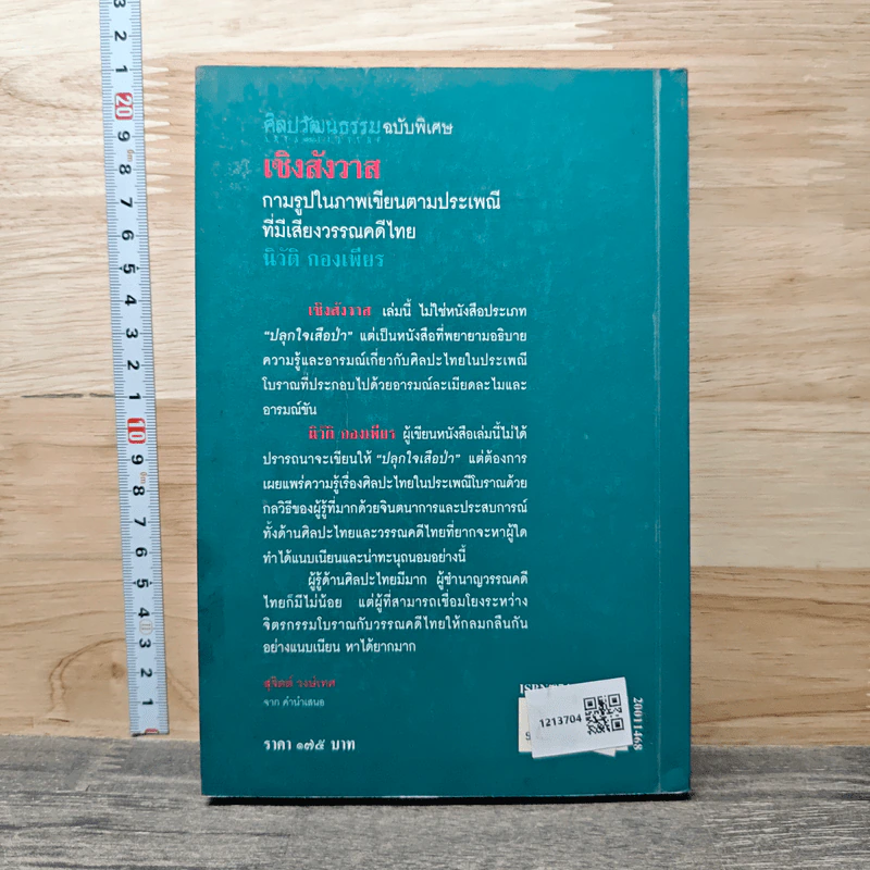 เชิงสังวาส - นิวัติ กองเพียร รูปที่ 5