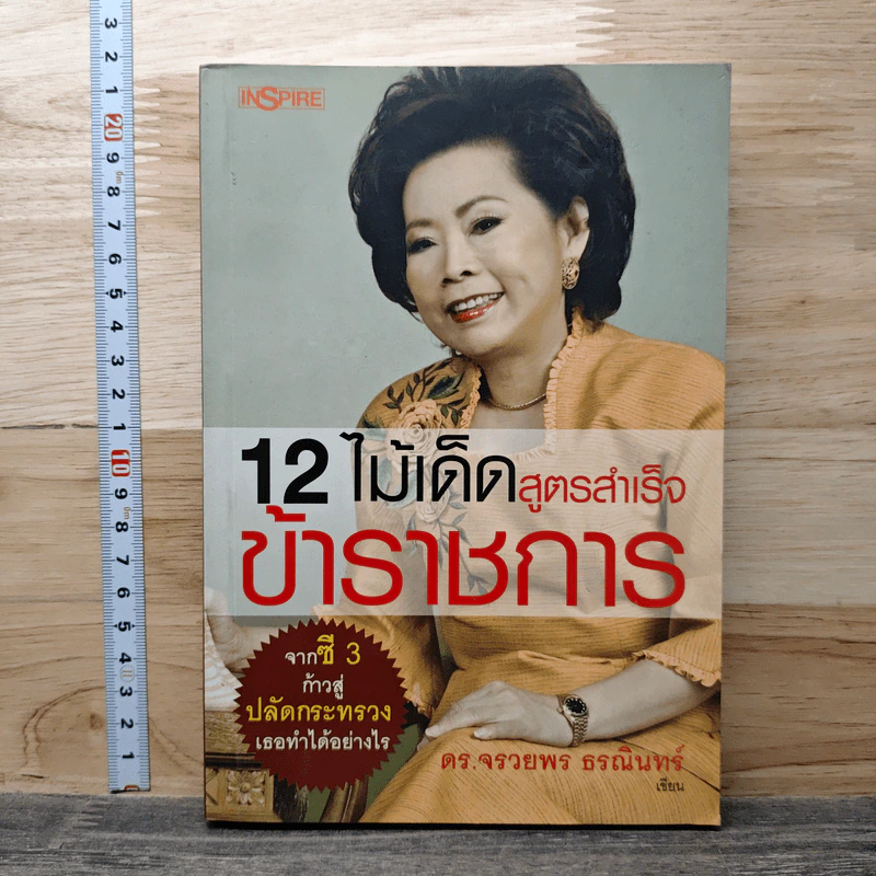 12 ไม้เด็ด สูตรสำเร็จข้าราชการ - ดร.จรวยพร ธรณินทร์ รูปที่ 1
