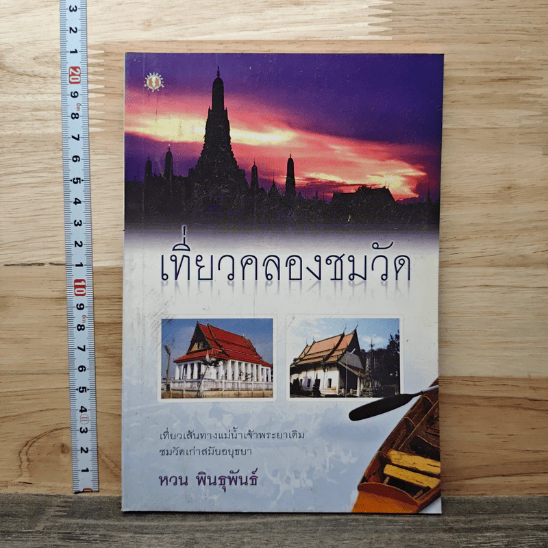 เที่ยวคลองชมวัด รูปที่ 1