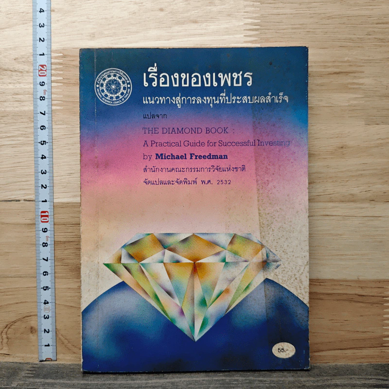 เรื่องของเพชร แนวทางสู่การลงทุนที่ประสบผลสำเร็จ รูปที่ 1