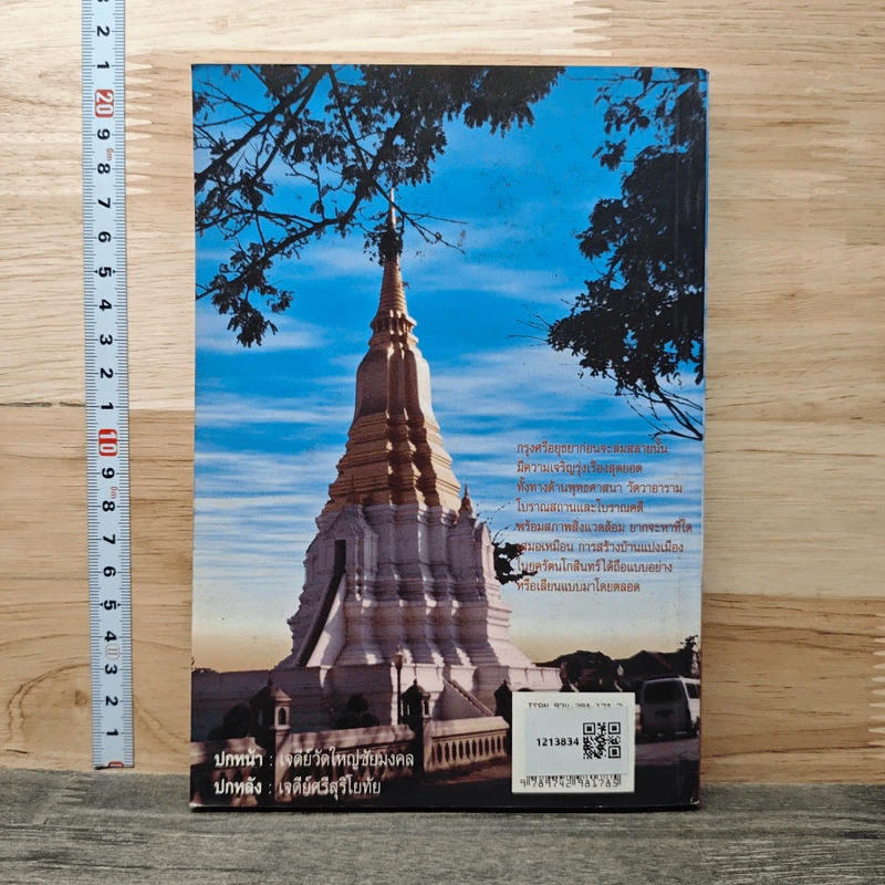 อธิบายภูมิสถานกรุงศรีอยุธยา 417 ปีแลหลังครั้งบ้านเมืองดี - ประทุม ชุ่มเพ็งพันธุ์ รูปที่ 5