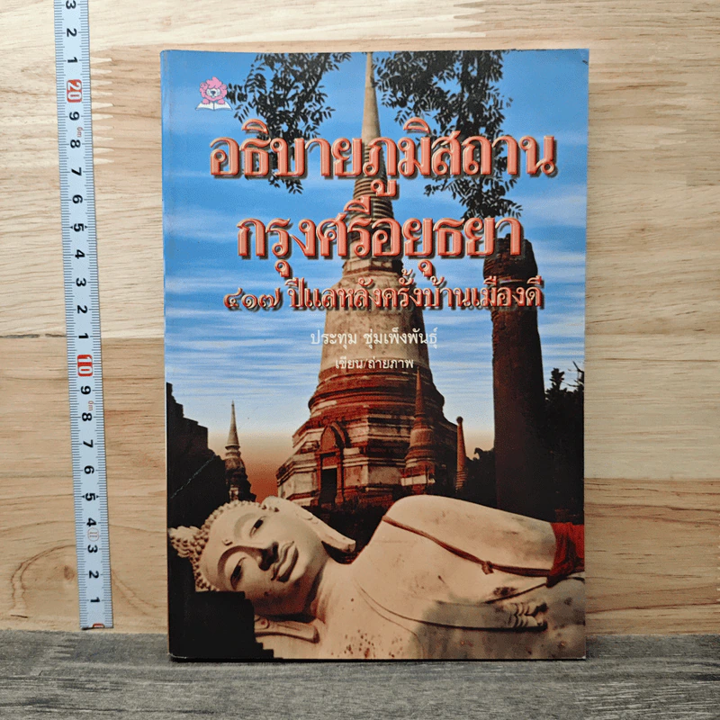 อธิบายภูมิสถานกรุงศรีอยุธยา 417 ปีแลหลังครั้งบ้านเมืองดี - ประทุม ชุ่มเพ็งพันธุ์ รูปที่ 1