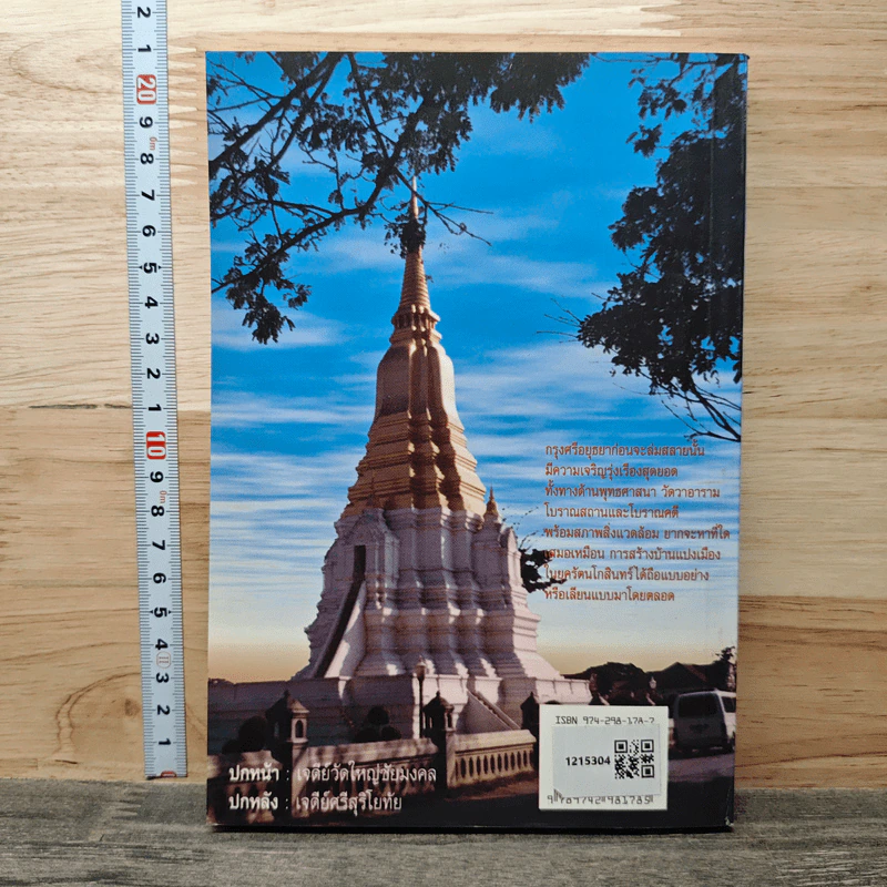 อธิบายภูมิสถานกรุงศรีอยุธยา 417 ปีแลหลังครั้งบ้านเมืองดี - ประทุม ชุ่มเพ็งพันธุ์ รูปที่ 5