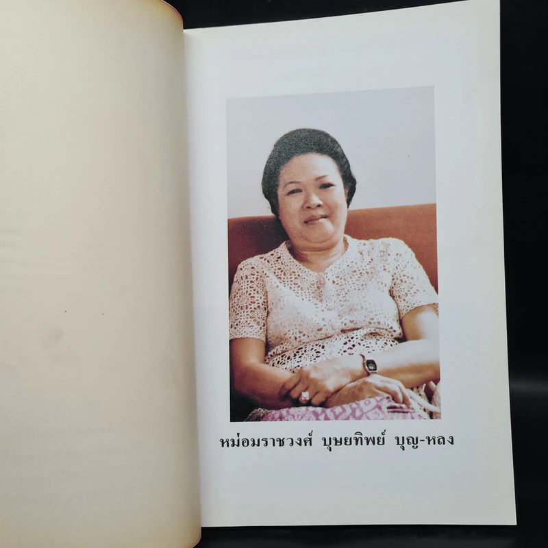 อนุสรณ์ในงานพระราชทานเพลิงศพ หม่อมราชวงศ์ บุษยทิพย์ บุญ-หลง รูปที่ 5