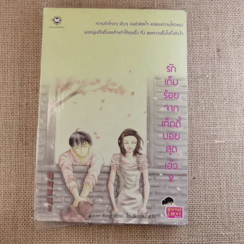 รักเต็มร้อยจากเท็ดดี้บอยสุดเฮ้ว 2 เล่มจบ รูปที่ 12