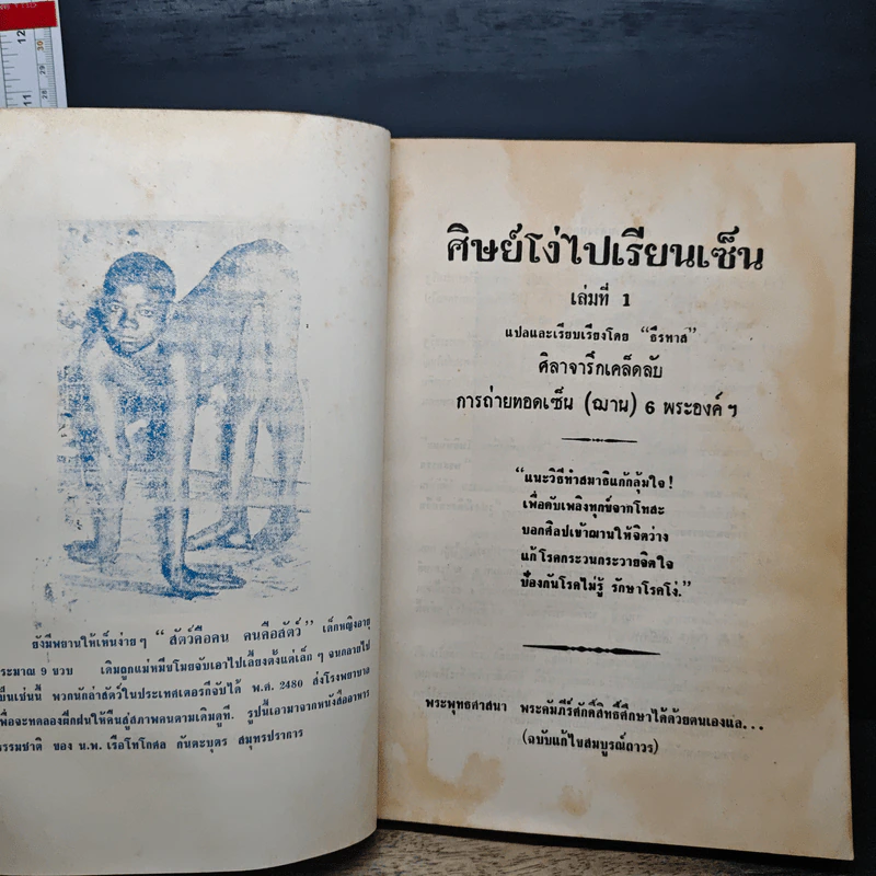 ศิษย์โง่ไปเรียนเซ็น รวม 4 เล่ม (พิเศษ 1-2-3-4) - ธีรทาส รูปที่ 7