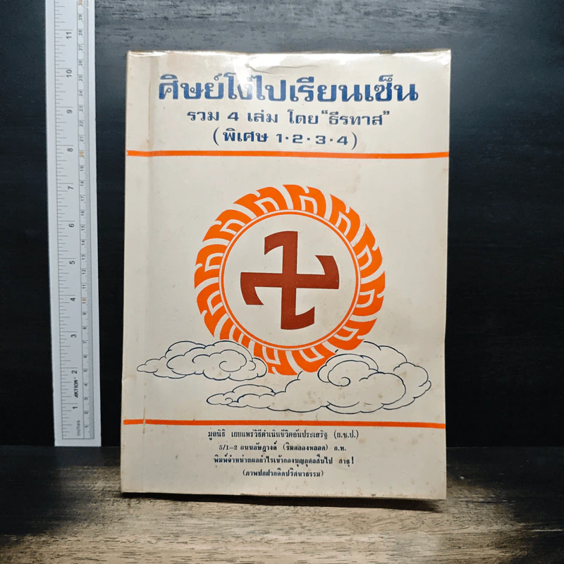 ศิษย์โง่ไปเรียนเซ็น รวม 4 เล่ม (พิเศษ 1-2-3-4) - ธีรทาส รูปที่ 1