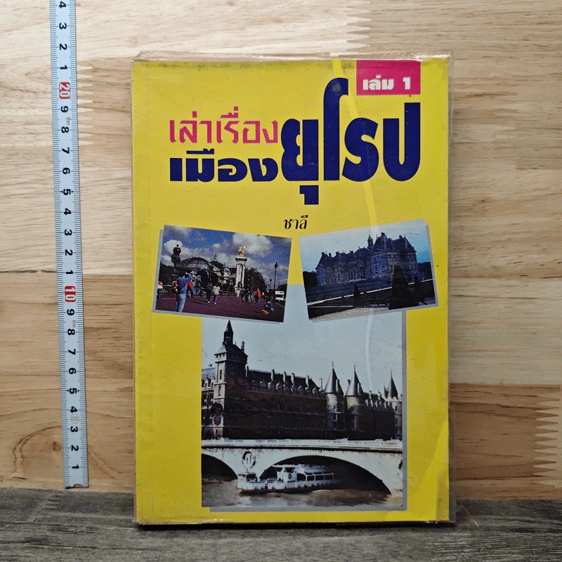 เล่าเรื่องเมืองยุโรป เล่ม 1 - ชาลี รูปที่ 1