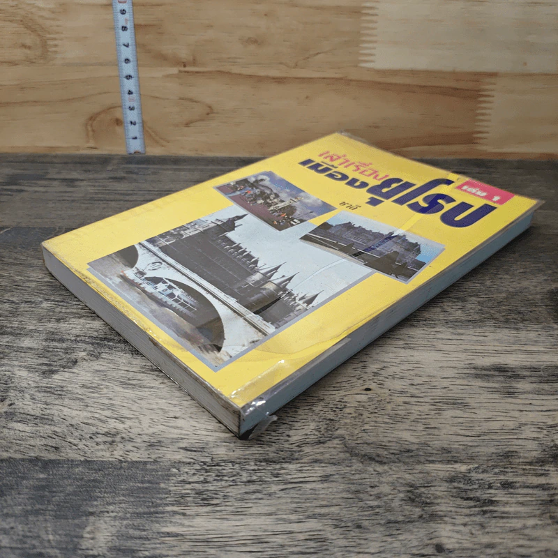 เล่าเรื่องเมืองยุโรป เล่ม 1 - ชาลี รูปที่ 3