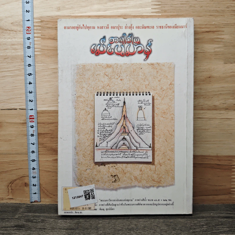 วาดไว้ในเมียนมาร์ - พิษณุ ศุภ รูปที่ 5