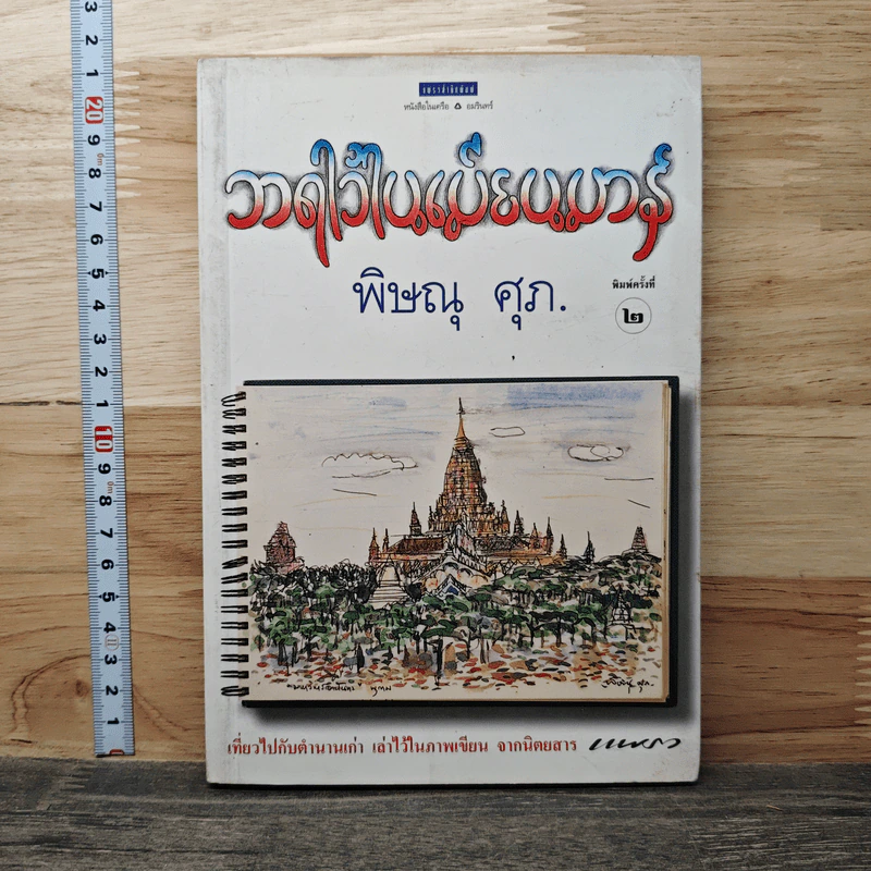 วาดไว้ในเมียนมาร์ - พิษณุ ศุภ รูปที่ 1
