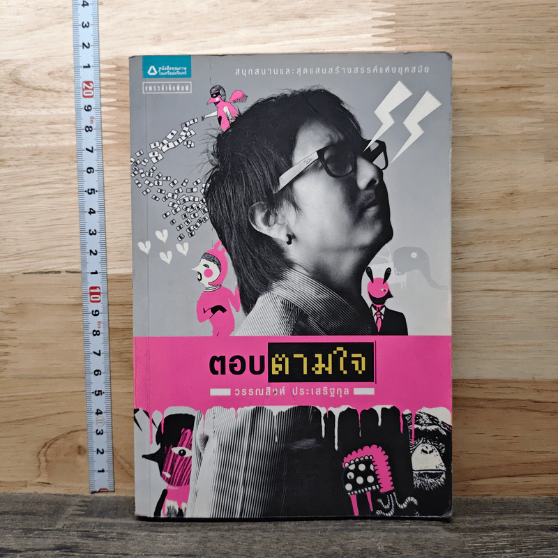 ตอบตามใจ - วรรณสิงห์ ประเสริฐกุล รูปที่ 1