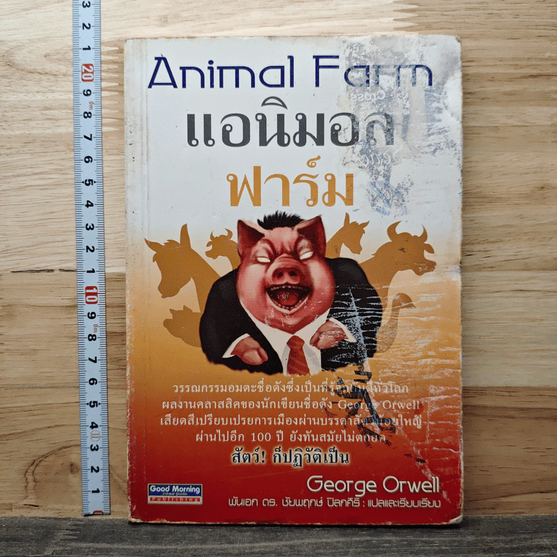 Animal Farm แอนิมอล ฟาร์ม - George Orwell รูปที่ 1