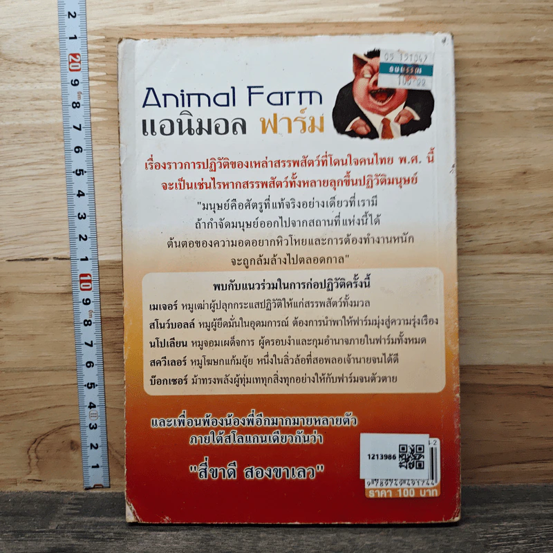 Animal Farm แอนิมอล ฟาร์ม - George Orwell รูปที่ 5