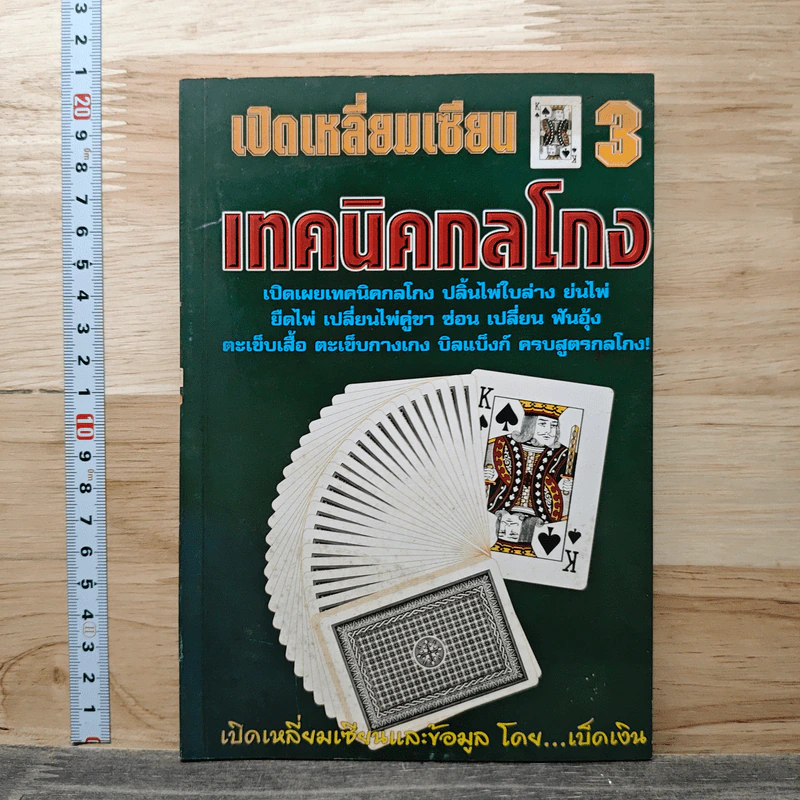 เปิดเหลี่ยมเซียน 3 เทคนิคกลโกง - เบ็ดเงิน รูปที่ 1