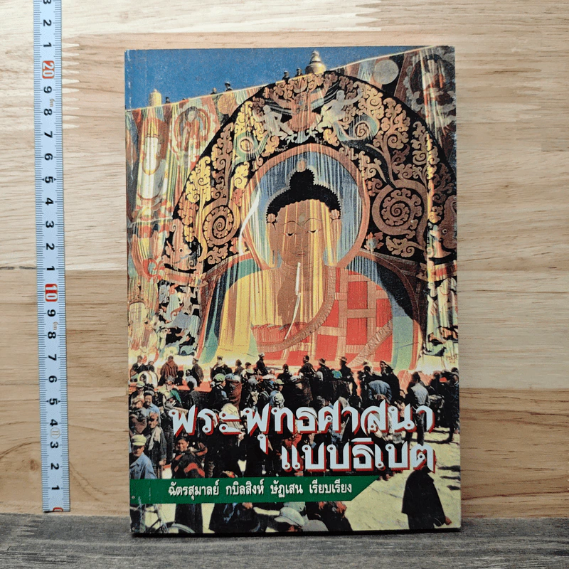พระพุทธศาสนาแบบธิเบต - ฉัตรสุมาลย์ กบิลสิงห์ ษัฏเสน รูปที่ 1