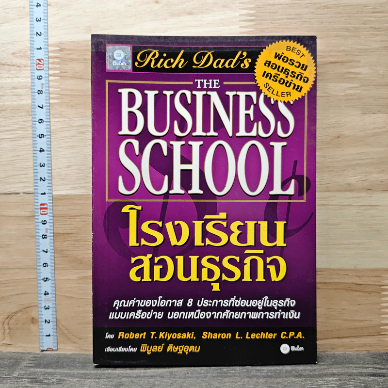 The Business School โรงเรียนสอนธุรกิจ - Robert T. Kiyosaki (โรเบิร์ต คิโยซากิ) รูปที่ 1