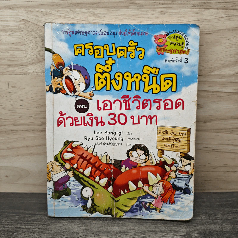 ครอบครัวตึ๋งหนืด ตอน เอาชีวิตรอดด้วยเงิน 30 บาท รูปที่ 1
