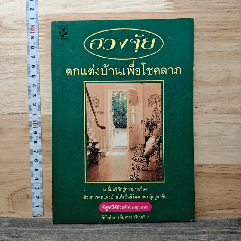 ฮวงจุ้ยตกแต่งบ้านเพื่อโชคลาภ - พิทักษ์พล เที่ยงทอง รูปที่ 1