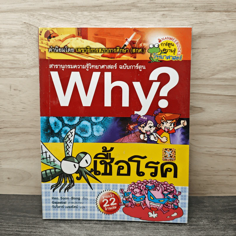 Why? เชื้อโรค รูปที่ 1