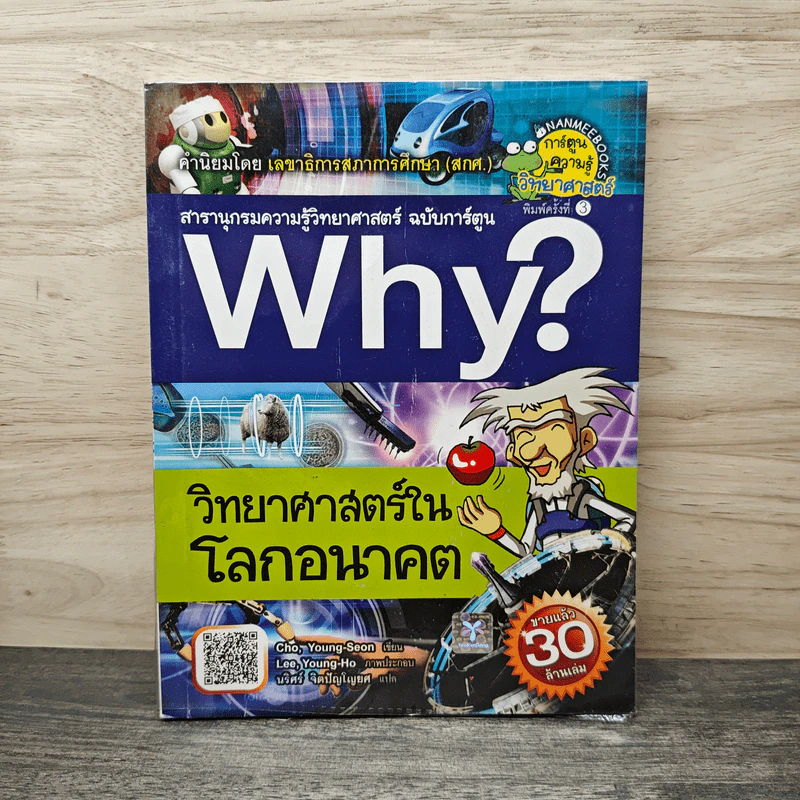 Why? วิทยาศาสตร์ในโลกอนาคต รูปที่ 1