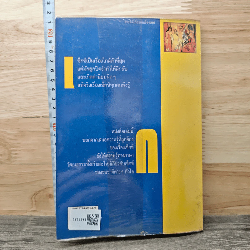 เรื่องของเซ็กซ์ - นพพร สุวรรณพานิช รูปที่ 5