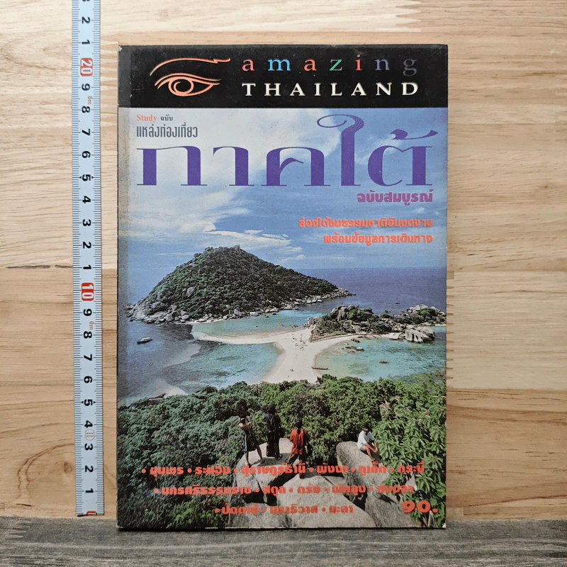 Amazing Thailand ภาคใต้ ฉบับสมบูรณ์ รูปที่ 1
