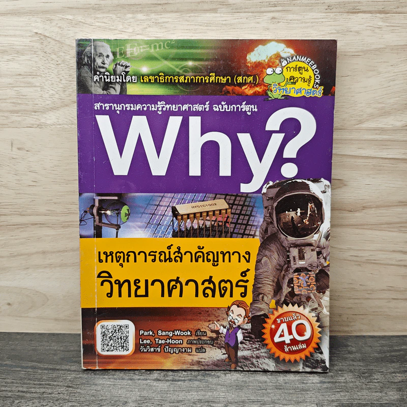Why? เหตุการณ์สำคัญทางวิทยาศาสตร์ รูปที่ 1