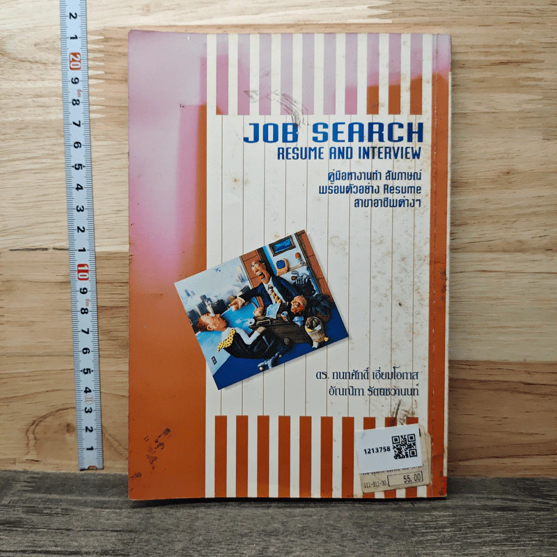 Job Search Resume And Interview: คู่มือหางานทำ สัมภาษณ์ พร้อมตัวอย่าง Resume สาขาอาชีพต่างๆ - ดร. กนกศักดิ์ เอี่ยมโอภาส, อัณณ์ณิภา รัตนชวานนท์ รูปที่ 5