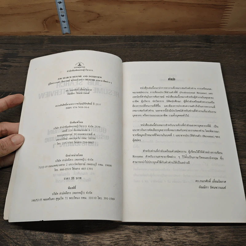 Job Search Resume And Interview: คู่มือหางานทำ สัมภาษณ์ พร้อมตัวอย่าง Resume สาขาอาชีพต่างๆ - ดร. กนกศักดิ์ เอี่ยมโอภาส, อัณณ์ณิภา รัตนชวานนท์ รูปที่ 6