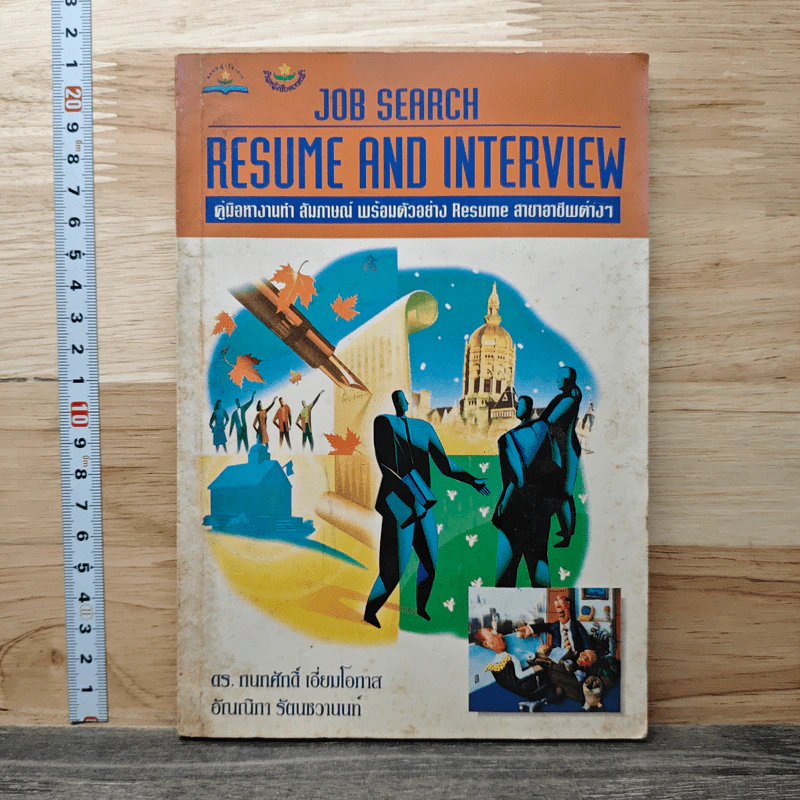 Job Search Resume And Interview: คู่มือหางานทำ สัมภาษณ์ พร้อมตัวอย่าง Resume สาขาอาชีพต่างๆ - ดร. กนกศักดิ์ เอี่ยมโอภาส, อัณณ์ณิภา รัตนชวานนท์ รูปที่ 1