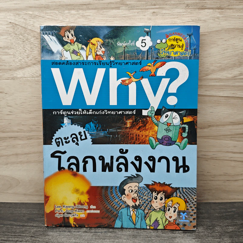 Why? ตะลุยโลกพลังงาน รูปที่ 1